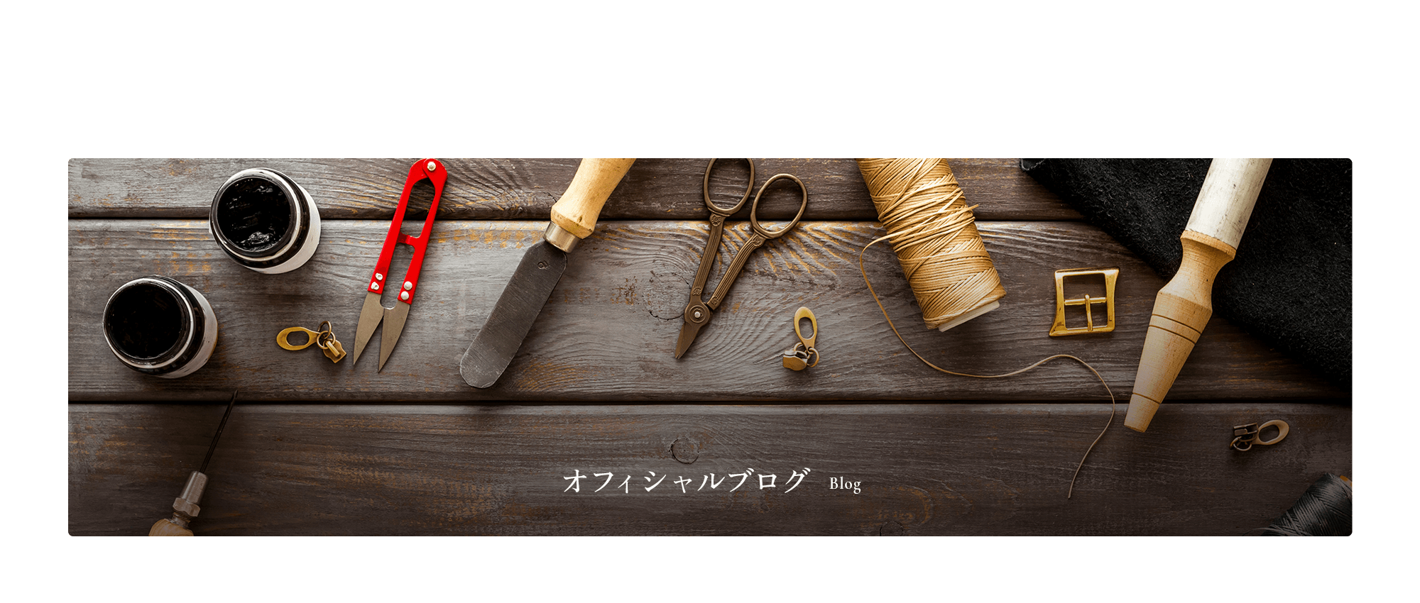 オフィシャルブログ